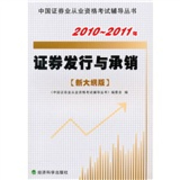 【正版】证券发行与承销(2010-2011年新大纲版)/中国证券业从业资格考试辅导丛书中国证券业从业资格考试辅导丛书编委会经济科学