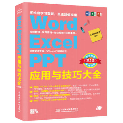 【正版】Word Excel PPT应用与技巧大全 即用即查 实战精粹（第2版）IT新时代教育中国水利水电