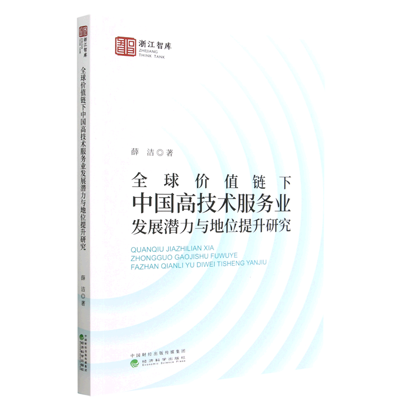 【正版】全球价值链下中国高技术服务业发展潜力与地位提升研究薛洁经济科学