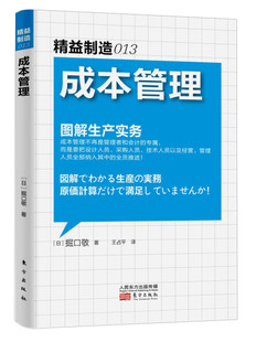 图解生产实务 正版 成本管理 精益制造堀口敬东方