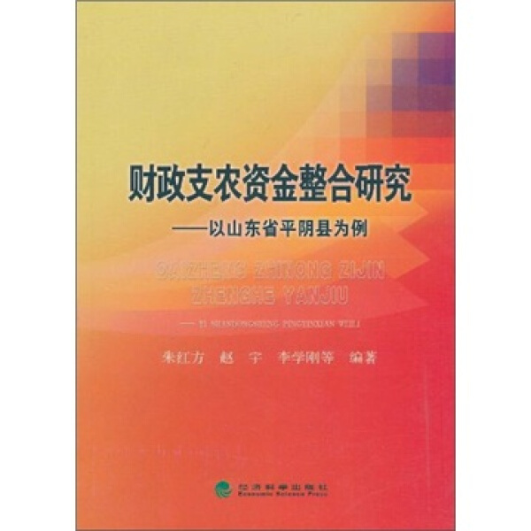 【正版】财政支农资金整合研究--以山东省平阴县为例朱红方//赵宇//李学刚经济科学