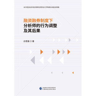 行为调整及其后果白雪莲中国财政经济 融资融券制度下分析师 正版