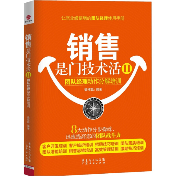 【正版】销售是门技术活II：团队经理动作分解培训梁梓聪广东经济