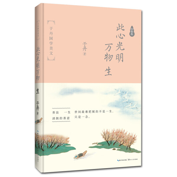 【正版】此心光明万物生(于丹国学美文)于丹长江文艺高性价比高么？
