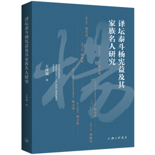 正版 译坛泰斗杨宪益及其家族名人研究王泽强上海三联书店