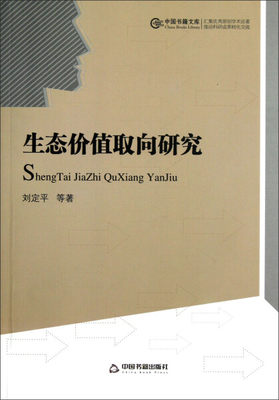 【正版】生态价值取向研究/中国书籍文库刘定平中国书籍