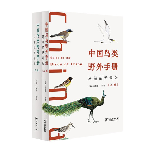 【正版】中国鸟类野外商务印书馆手册