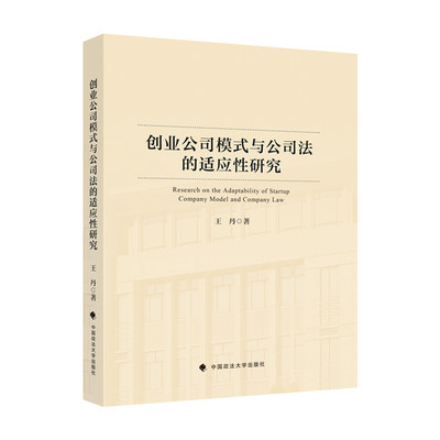 【正版】创业公司模式与公司法的适应性研究王丹中国政法大学