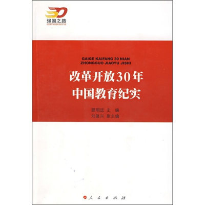 【正版】改革开放30年中国教育纪实—强国之路纪念改革开放30周年重点书系顾明远　主编，刘复兴　副主编人民