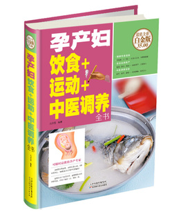 饮食 孕产妇 中医调养全书无天津科学技术 正版 运动