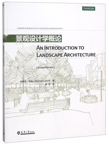 【正版】景观设计学概论(全国高等学校建筑学学科专业指导委员会推荐教学参考书)(美)米歇尔·劳瑞|译者:张丹天津大学