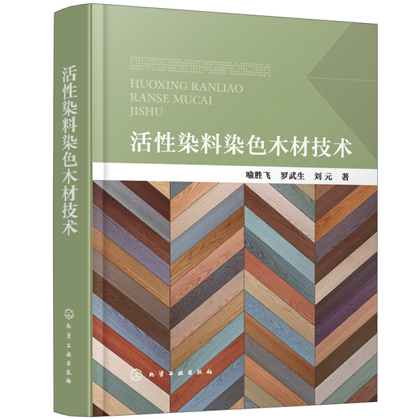 【正版】活性染料染色木材技术喻胜飞罗武生刘元化学工业