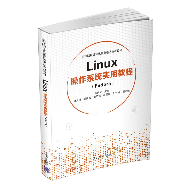 【正版】Linux操作系统实用教程（Fedora）张同光田文强石庆民安子强高雪霞田乔梅清华大学