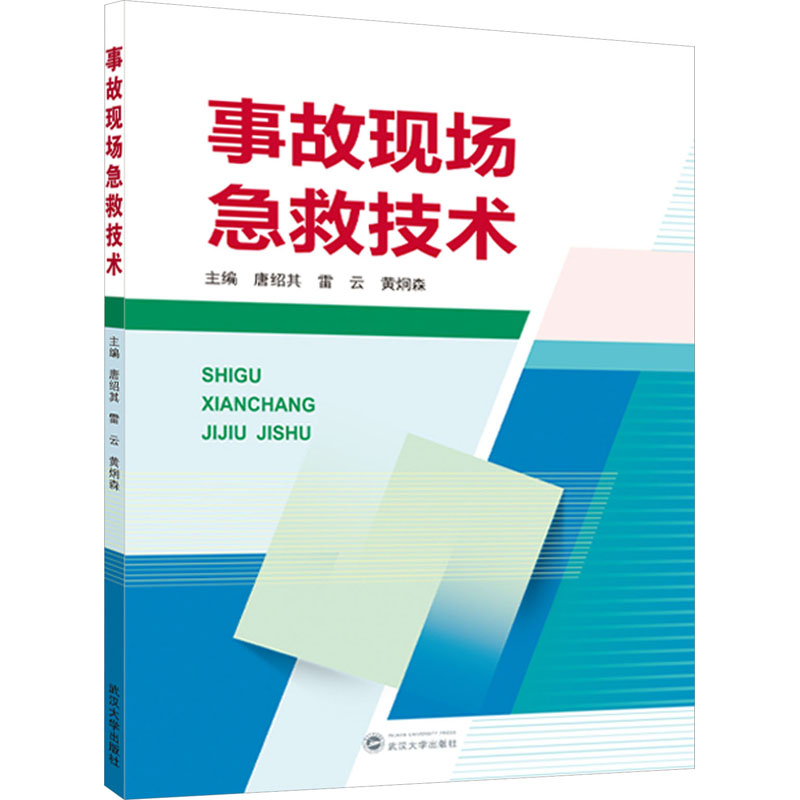 正版图书事故现场急救技术唐绍其，雷云，黄炯森主编武汉大学出版社9787307239630