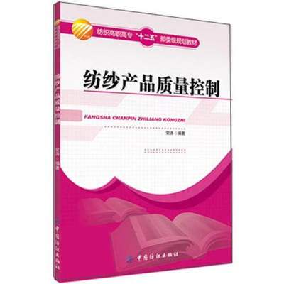 【正版】纺纱产品质量控制(纺织高职高专十二五部委级规划教材)常涛中国纺织