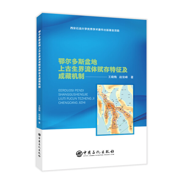 【正版】鄂尔多斯盆地上古生界流体赋存特征及成藏机制王晓梅赵俊峰中国石化