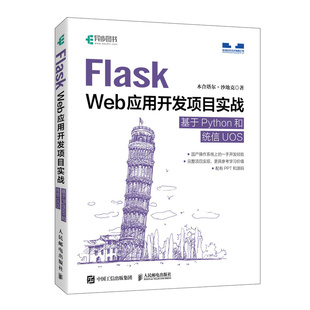 Web应用开发项目实战 正版 Flask 基于Python和统信UOS木合塔尔·沙地克人民邮电