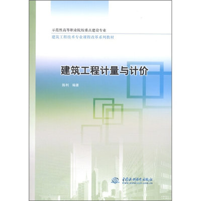 【正版】建筑工程计量与计价(示范性高等职业院校重点建设专业建筑工程技术专业课程改革系列教材)陈利中国水利水电