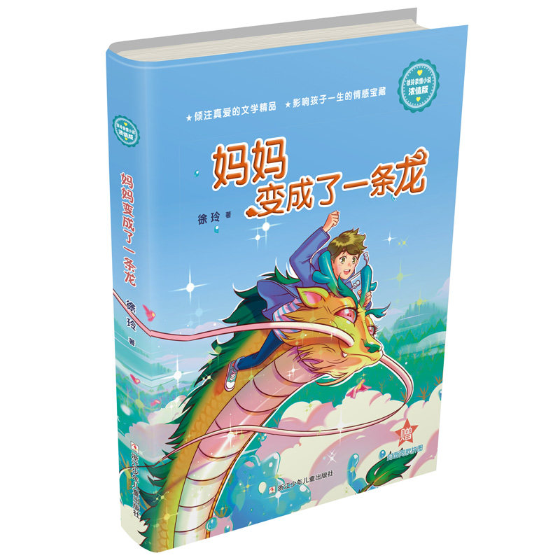 正版图书徐玲亲情小说·浓情版:妈妈变成了一条龙徐玲浙江少年儿童