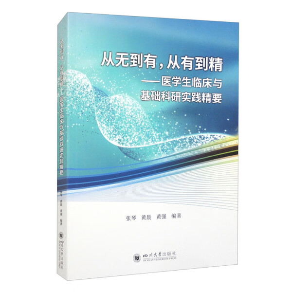 【正版】从无到有从有到精——医学生临床与基础科研实践精要无四川大学