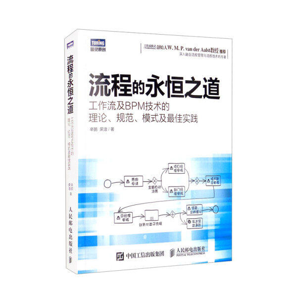 【正版】流程的永恒之道:工作流及BPM技术的理论、规范、模式及*佳实践辛鹏 荣浩人民邮电使用感如何?