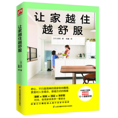 【正版】让家越住越舒服 日本数十万家庭追随推荐 倾情放送10大居家妙招（日）由纪 著 凤凰含章出品江苏凤凰科学技术