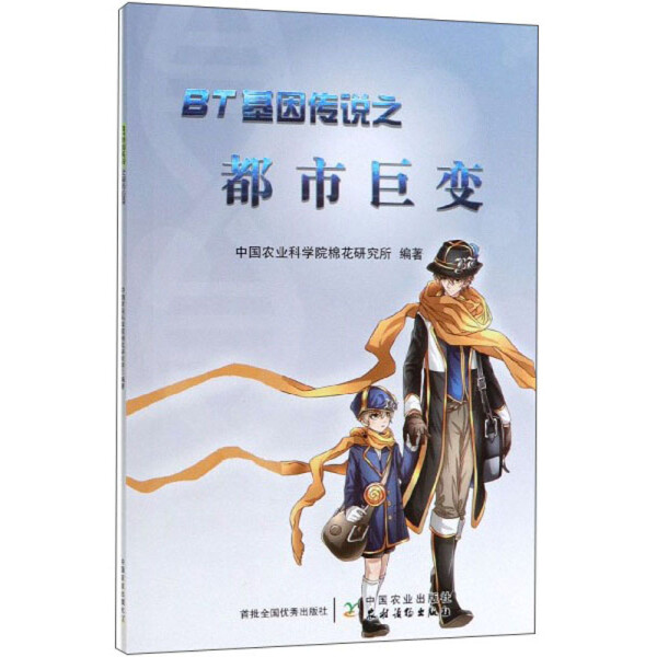 【正版】Bt基因传说之都市巨变中国农业科学院棉花研究所编著中国农业