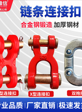 锰钢链条连接器H型X型链条连接扣双抱扣起重工具配件起重链连接头