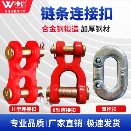 锰钢链条连接器H型X型链条连接扣双抱扣起重工具配件起重链连接头