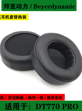 适用于拜亚动力 Beyerdynamic DT770PRO 耳机海绵套耳罩简约耳套替换配件
