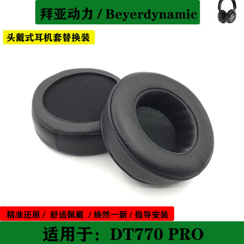 适用于拜亚动力 Beyerdynamic DT770PRO 耳机海绵套耳罩简约耳套替换配件