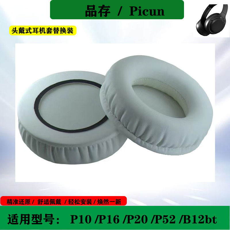 适用于Picun品存P10 P16 P20 P52 B12bt耳机海绵套头戴式耳罩保护套配件