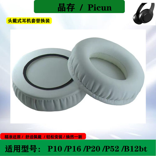 适用于Picun品存P10 P16 P20 P52 B12bt耳机海绵套头戴式耳罩保护套配件