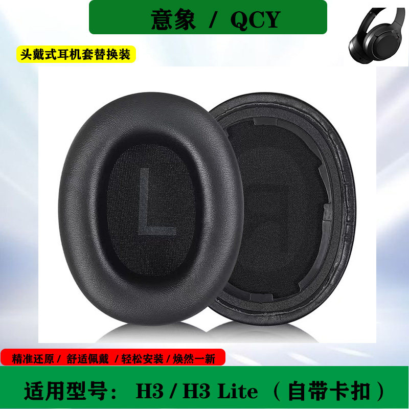 适用于意象QCY H3耳机套头戴式海绵套H3 Lite耳罩自带卡扣耳套替换配件图片