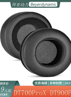 适用于拜亚动力DT700 ProX耳机套头戴式DT900 ProX耳罩海绵套配件