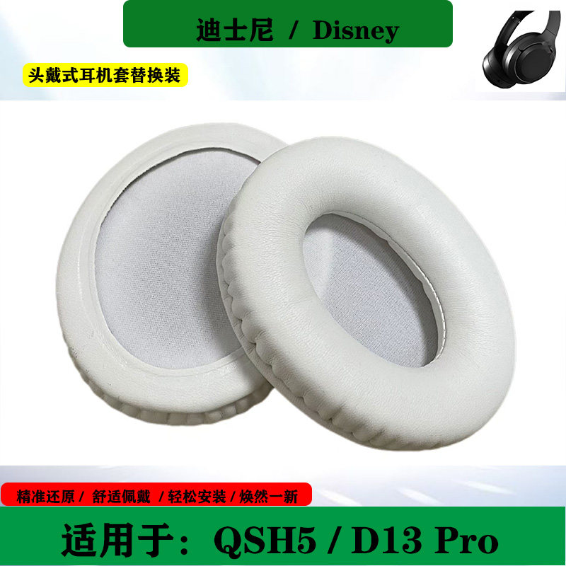 适用于迪士尼Disney QSH5耳机保护套D13 pro头戴式海绵套耳罩替换配件