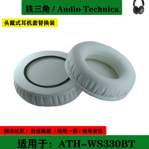适用于Audio Technica 铁三角 ATH-WS330BT 耳罩海绵套头戴式耳机套替换配件