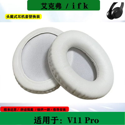 适用于艾克弗 IKF V11 Pro 耳机海绵套头戴式耳罩耳套简约耳机耳垫替换配件