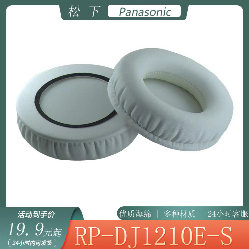 适用Panasonic 松下RP-DJ1210E-S耳罩头戴式耳机套海绵套耳套配件