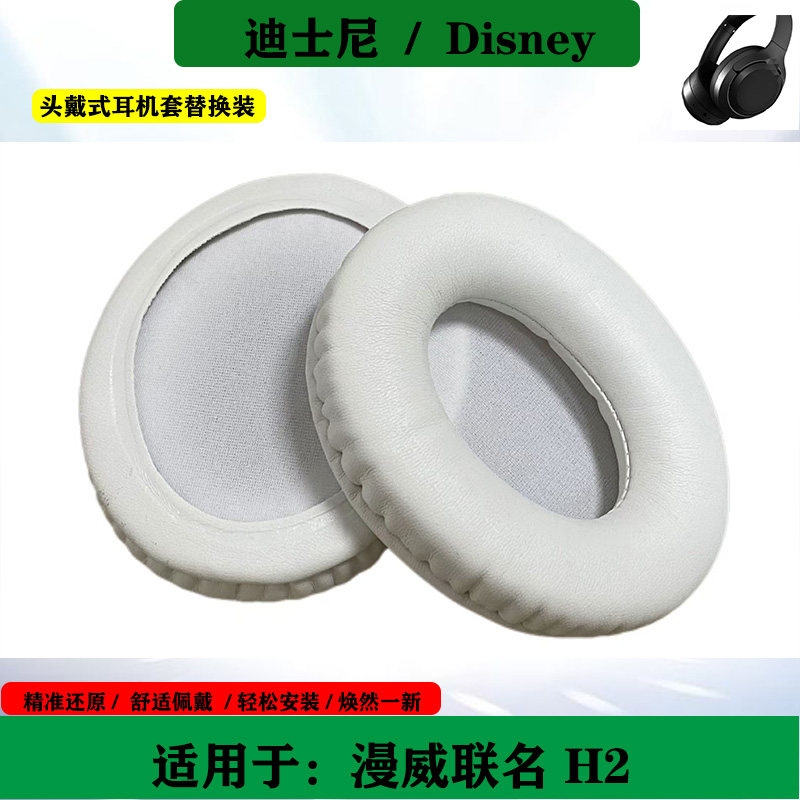 适用于Disney迪士尼漫威联名 H2头戴式耳机套海绵套简约耳罩替换配件