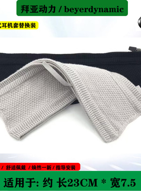 适用于铁三角 M50X M20X  MSR7  JBL 森海塞尔等头戴式针织耳机头梁保护套配件