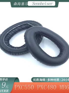 适用于森海塞尔PXC550 MB660 PXC480蓝牙耳机套海绵耳罩头梁套配件
