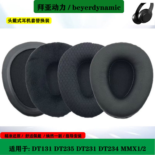 适用于 拜亚动力 DT131 DT235 DT231 DT234 MMX1/2 耳机套海绵套替换耳罩配件