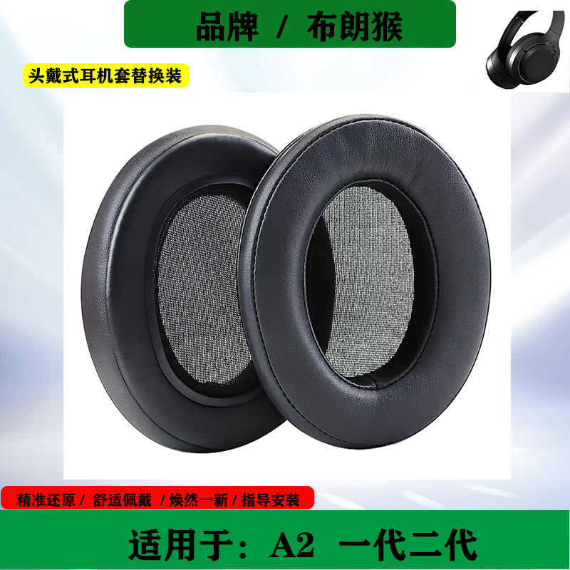适用于BROWN MONKEY布朗猴 A2 耳机套一代二代海绵套耳罩头戴式耳套耳垫替换配件