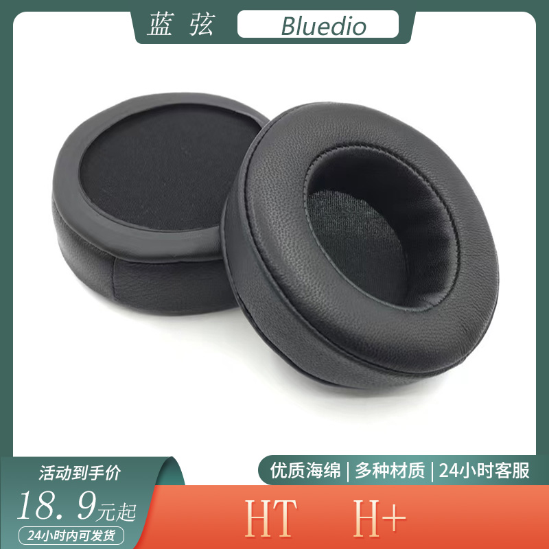适用Bluedio蓝弦HT H+耳机套头戴式耳罩简约海绵套保护套替换配件