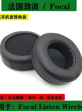 适用于法国劲浪 Focal Listen Wireless 头戴式耳机套海绵套耳罩替换配件