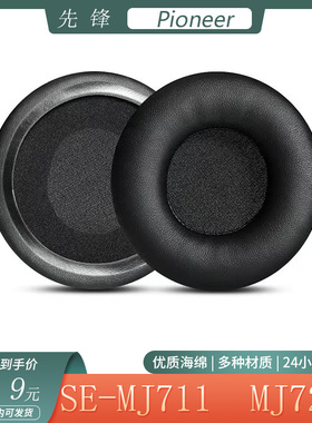 适用于Pioneer先锋SE-MJ711 MJ721耳机套头戴式海绵套耳罩替换配件