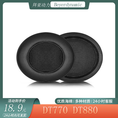 适用于Beyerdynamic 拜亚动力DT770 DT880海绵耳机套头戴式耳罩配件