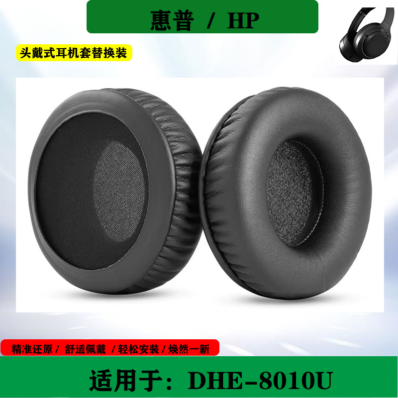 适用于HP惠普DHE-8010U海绵套耳机套头戴式耳罩简约耳套保护套替换配件