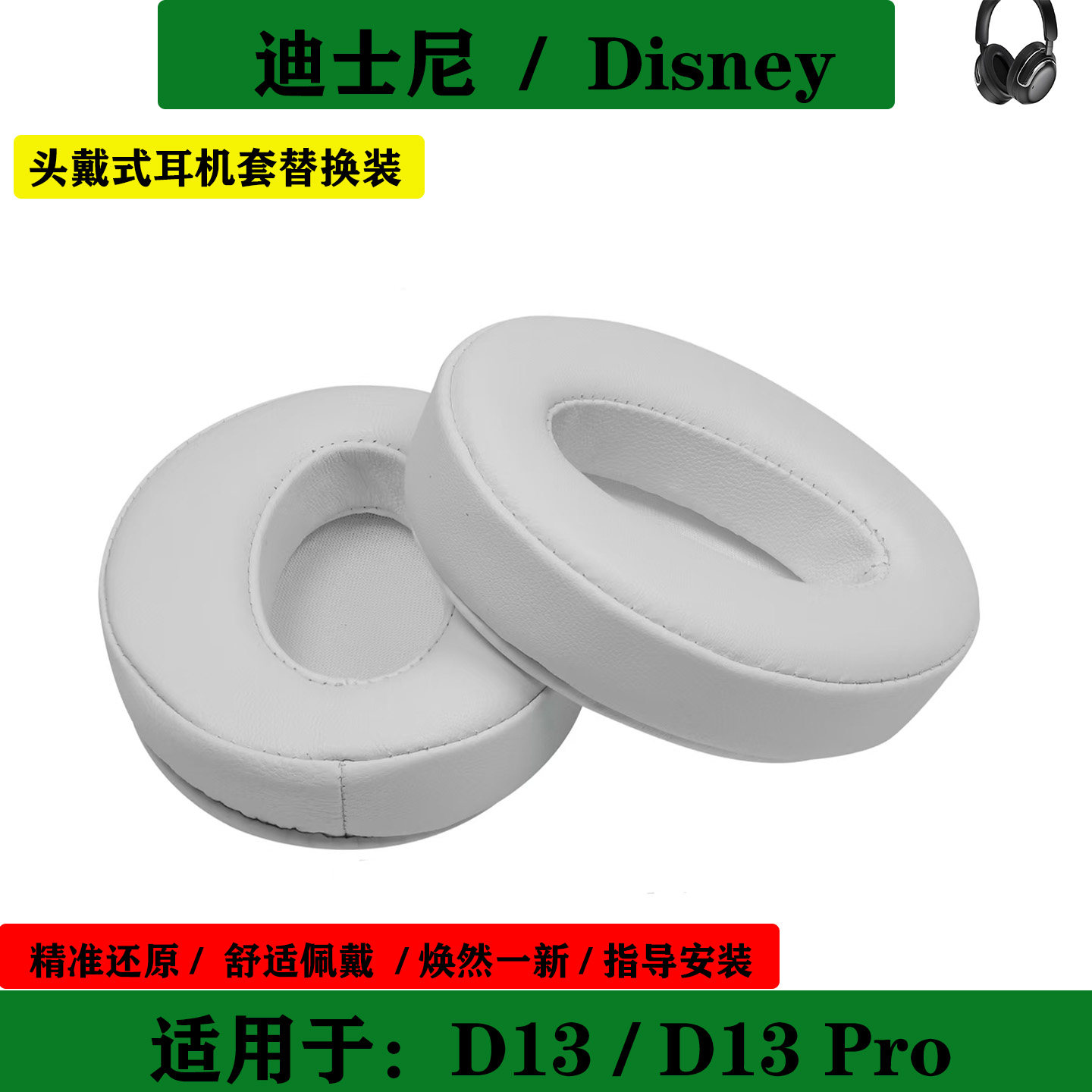 适用于迪士尼 Disney D13 耳机套 D13 Pro 耳罩海绵套耳垫耳套替换配件